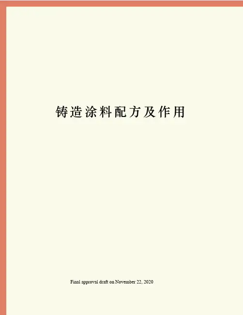 铸造涂料配方及作用