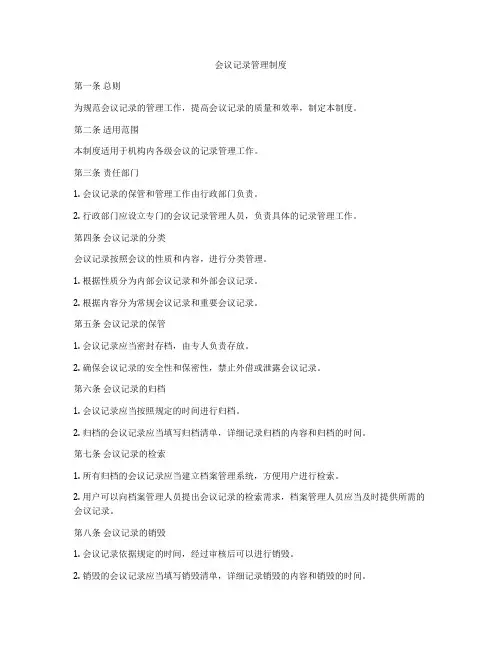 会议记录管理制度