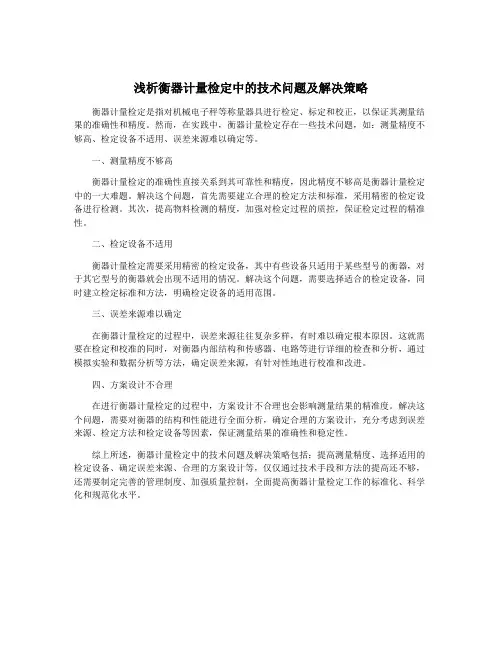 浅析衡器计量检定中的技术问题及解决策略