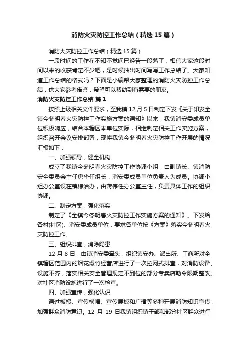 消防火灾防控工作总结（精选15篇）