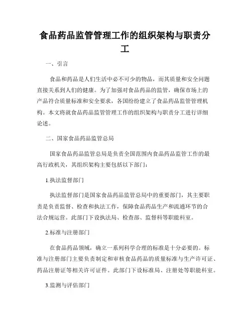 食品药品监管管理工作的组织架构与职责分工