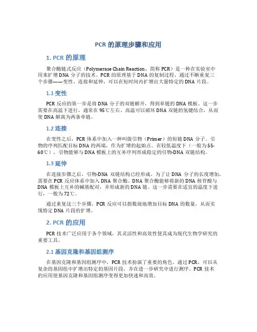 PCR的原理步骤和应用