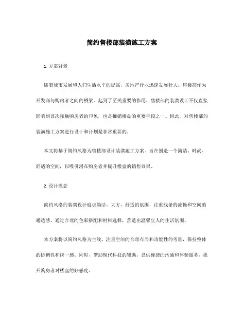 简约售楼部装潢施工方案