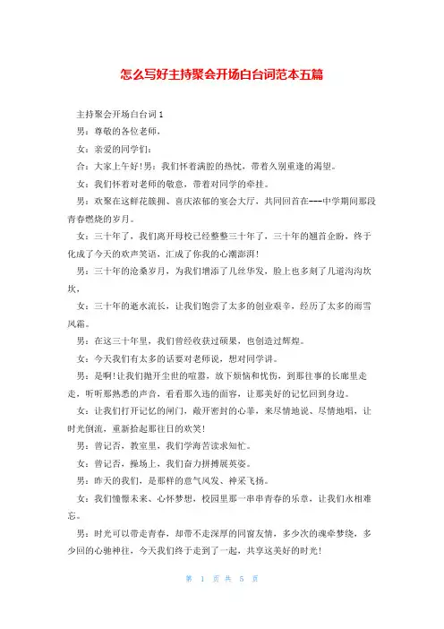 怎么写好主持聚会开场白台词范本五篇