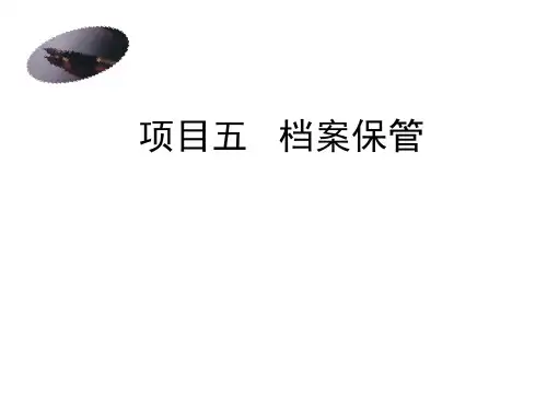 第五章  档案保管  《档案管理实务》PPT课件