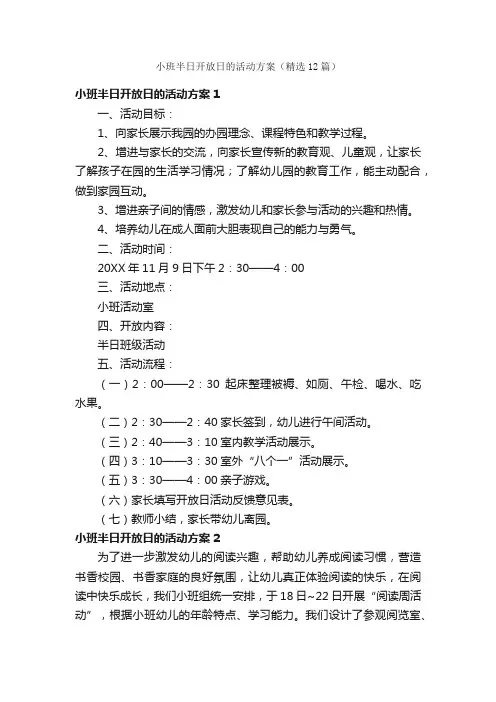 小班半日开放日的活动方案（精选12篇）