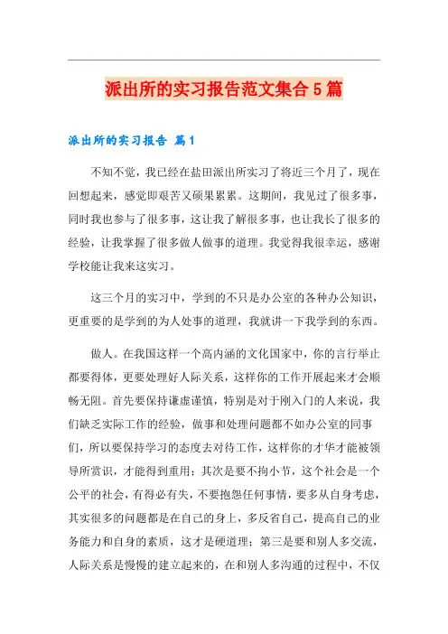 派出所的实习报告范文集合5篇