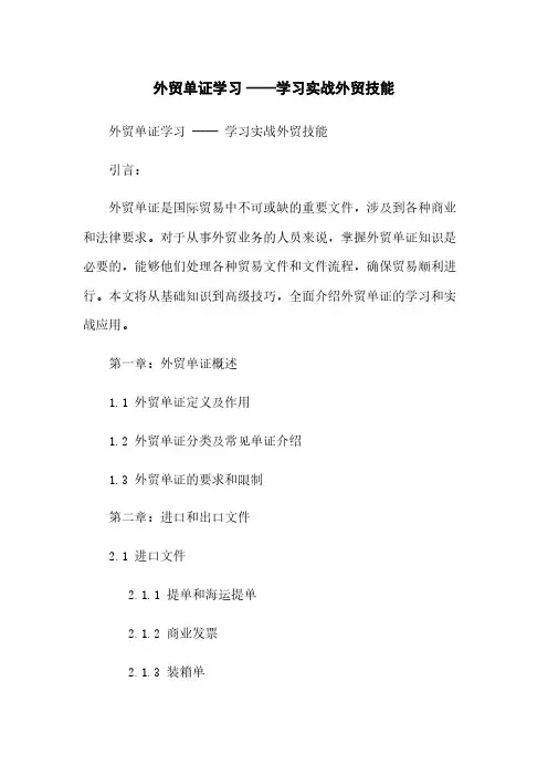 外贸单证学习 ——学习实战外贸技能
