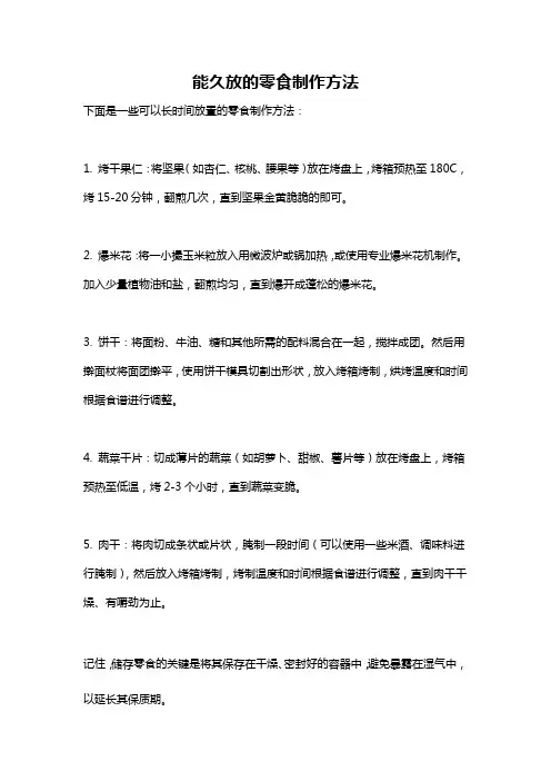 能久放的零食制作方法