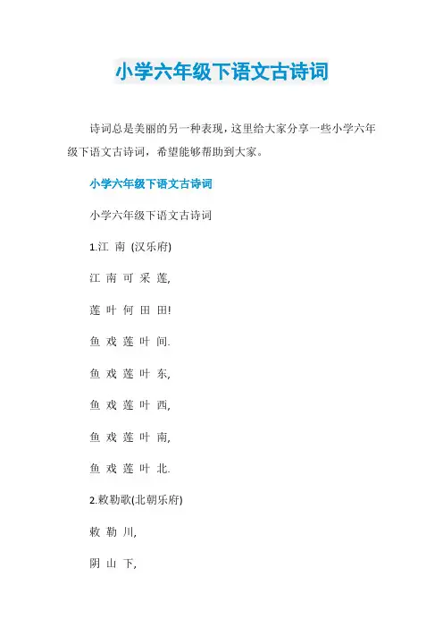 小学六年级下语文古诗词