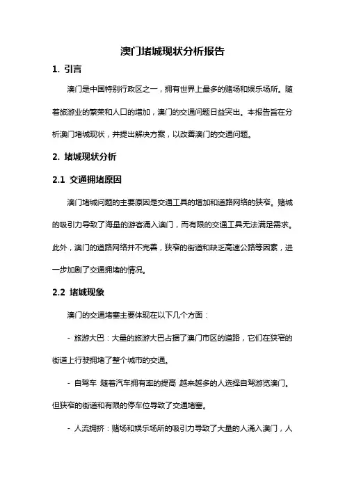 澳门堵城现状分析报告