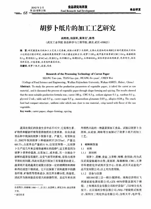 胡萝卜纸片的加工工艺研究