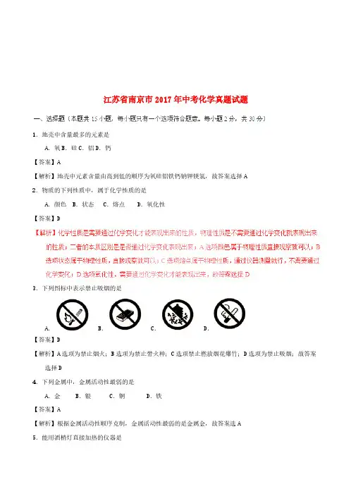 江苏省南京市2017年中考化学真题试题(含解析)