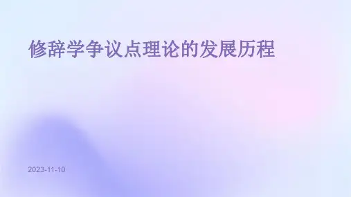 修辞学争议点理论的发展历程
