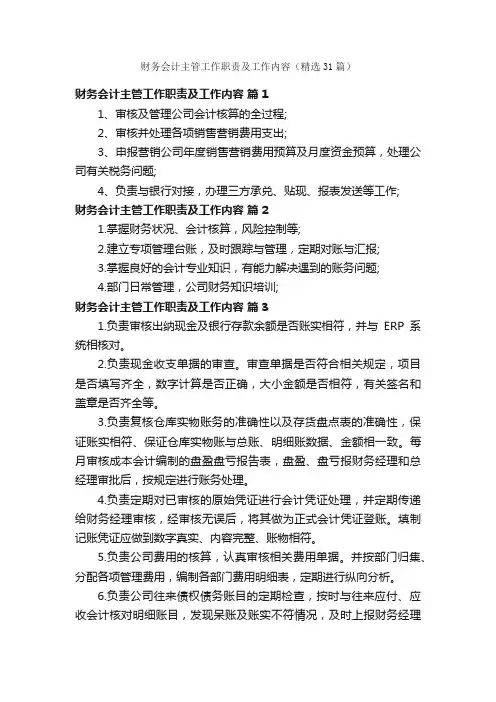 财务会计主管工作职责及工作内容（精选31篇）