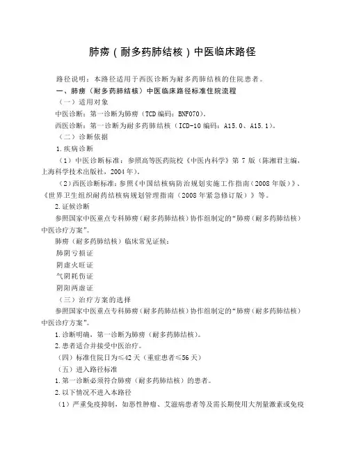 传染病科 肺痨(耐多药肺结核)中医临床路径(试行版)