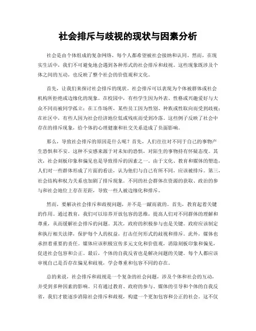 社会排斥与歧视的现状与因素分析