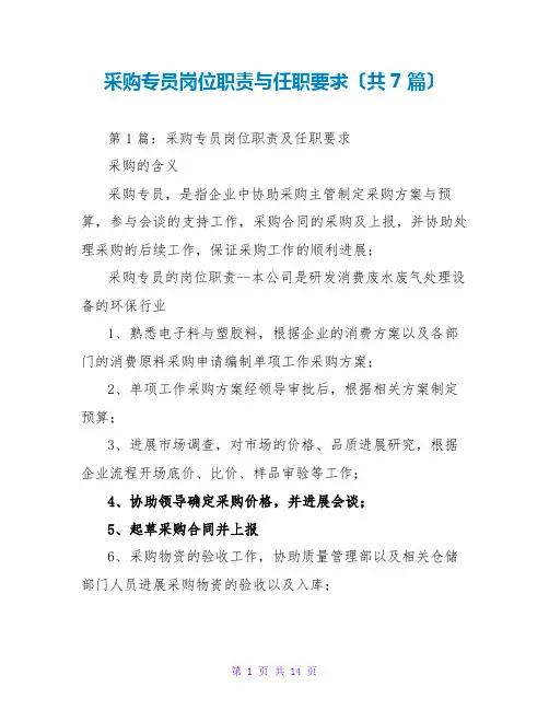 采购专员岗位职责与任职要求(共7篇)