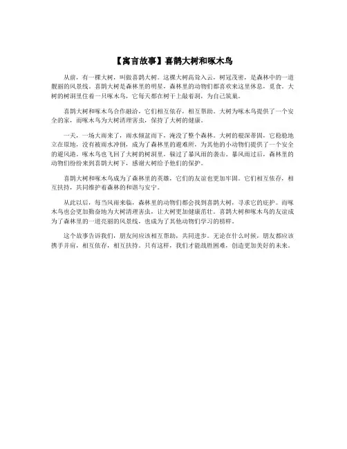 【寓言故事】喜鹊大树和啄木鸟