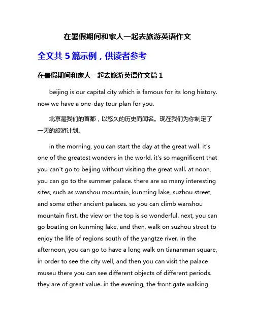 在暑假期间和家人一起去旅游英语作文