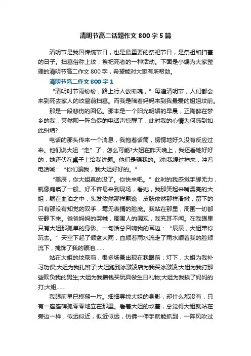 清明节高二话题作文800字5篇