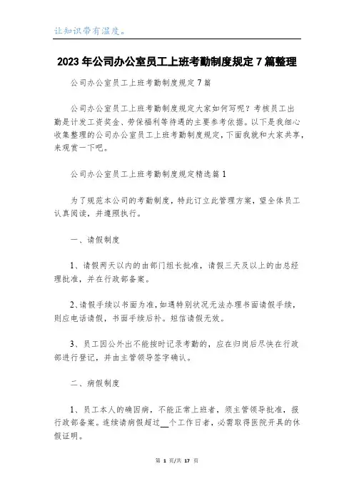 2023年公司办公室员工上班考勤制度规定7篇整理