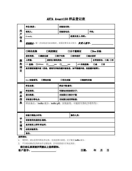 蛋白质设施样品登记表Avant150