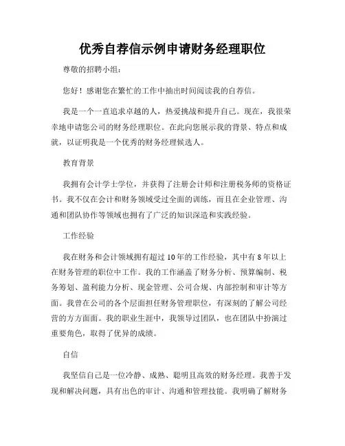 优秀自荐信示例申请财务经理职位
