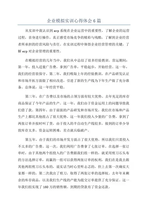 企业模拟实训心得体会6篇
