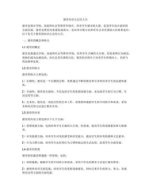 德育知识点总结大全