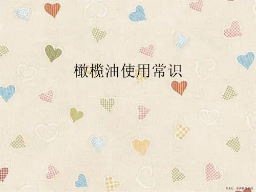橄榄油使用常识