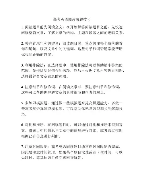高考英语阅读蒙题技巧