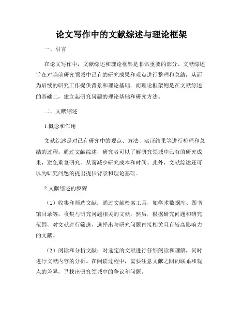 论文写作中的文献综述与理论框架