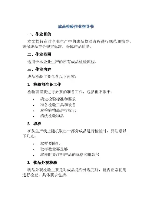 成品检验作业指导书