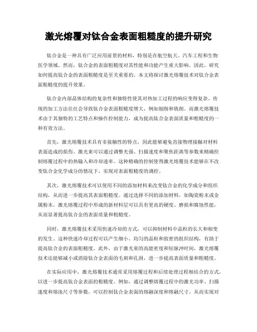激光熔覆对钛合金表面粗糙度的提升研究