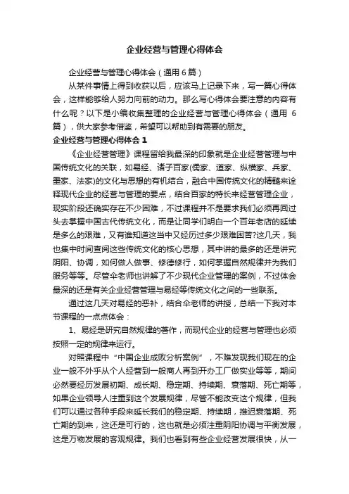企业经营与管理心得体会（通用6篇）