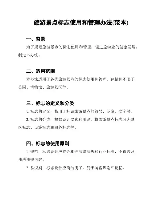 旅游景点标志使用和管理办法(范本)