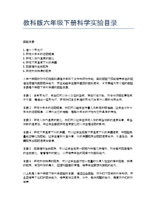 教科版六年级下册科学实验目录