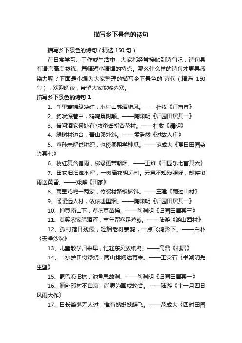 描写乡下景色的诗句（精选150句）