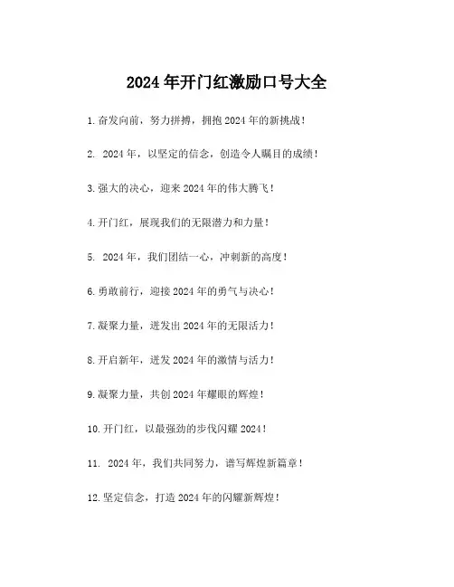 2024年开门红激励口号大全