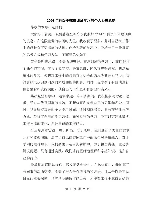2024年科级干部培训班学习的个人心得总结