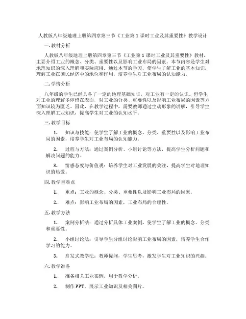 人教版八年级地理上册第四章第三节《工业第1课时工业及其重要性》教学设计