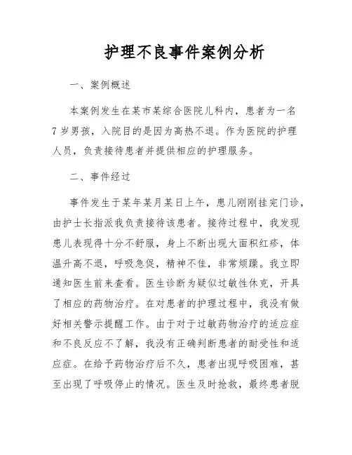 护理不良事件案例分析