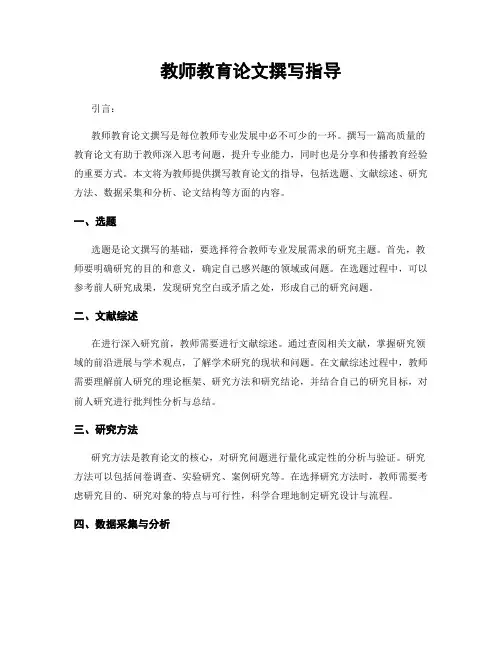 教师教育论文撰写指导