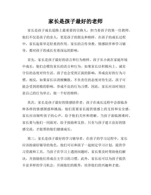 家长是孩子最好的老师