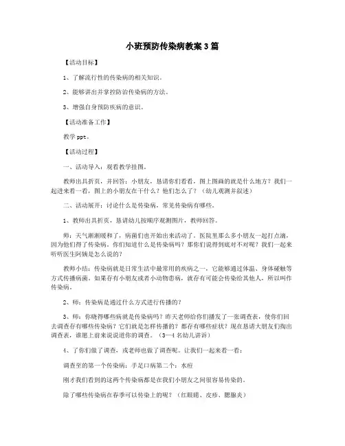 小班预防传染病教案3篇