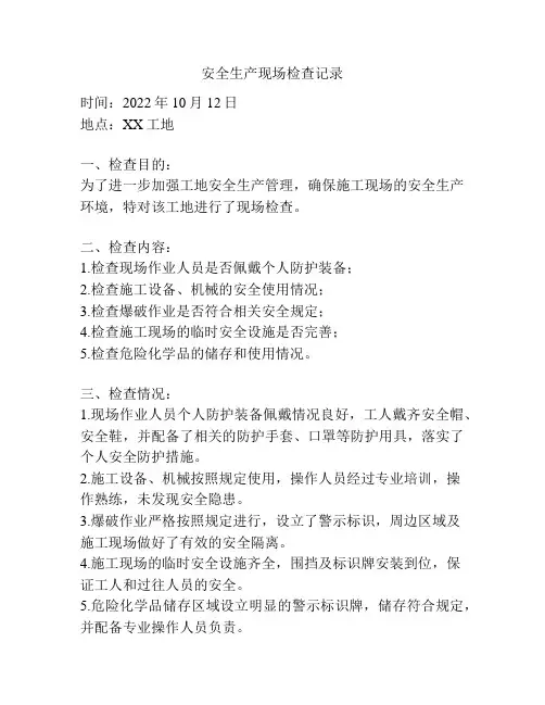 安全生产现场检查记录