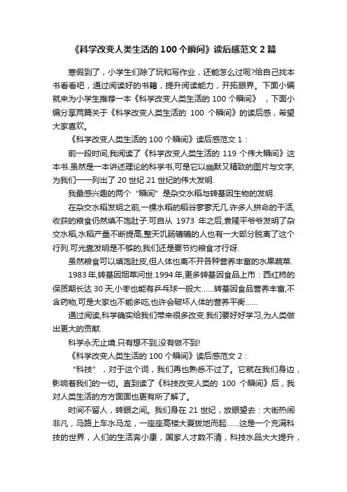《科学改变人类生活的100个瞬间》读后感范文2篇