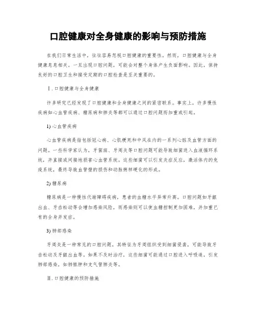 口腔健康对全身健康的影响与预防措施