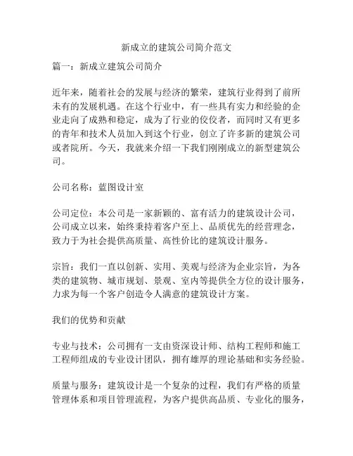 新成立的建筑公司简介范文